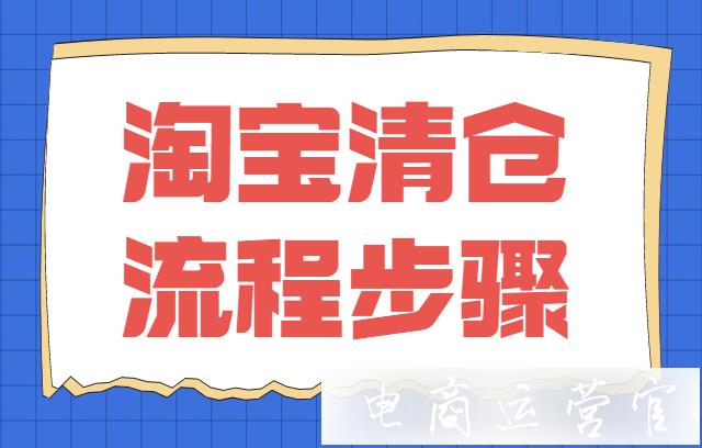 淘寶清倉活動流程是怎樣的?淘寶清倉流程步驟